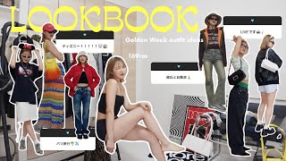 【LOOKBOOK】視聴者さんにGWの予定聞いて勝手にコーデ組んでみた！全10コーデ！| 2023年 後編