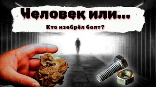 Как в нашем мире появился БОЛТ / Официальная и неофициальная теория // How the bolt appeared