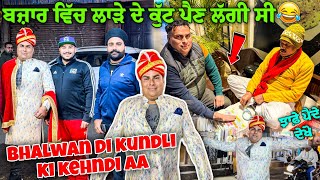 ਬਜ਼ਾਰ ਵਿੱਚ ਲਾੜੇ ਦੇ ਕੁੱਟ ਪੈਣ ਲੱਗੀ ਸੀ || BHALWAN DI KUNDLI KI KEHNDI AA || POWAR SINGH