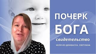 Почерк Бога | Бог делает красиво || Светлана Дзюбенко, Неля из Донбасса