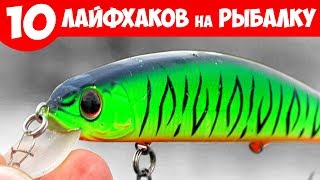 10 ЛАЙФХАКОВ для РЫБАЛКИ на СПИННИНГ 🐟 СОВЕТЫ НОВИЧКУ