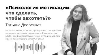 Психология мотивации: что сделать, чтобы захотеть?