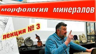 Онтогения и морфология минералов. Лекция №3. Москва Март 2021. Минералогия