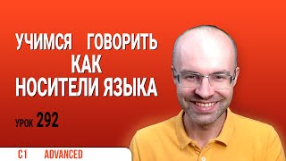 ВЕСЬ АНГЛИЙСКИЙ ЯЗЫК В ОДНОМ КУРСЕ ENGLISH GALAXY АНГЛИЙСКИЙ ЯЗЫК ДЛЯ ПРОДВИНУТЫХ ADVANCED УРОК 292