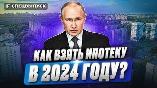 Льготная ипотека 2024: какие программы действуют сейчас / Разбираем ДОСТУПНЫЕ условия