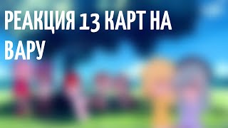 РЕАКЦИЯ 13 КАРТ НА ВАРУ(НО ВАРУ РАНДОМ ТТ)-FeliXI