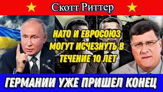 Скотт Риттер: НАТО и Евросоюз могут исчезнуть в течение 10 лет