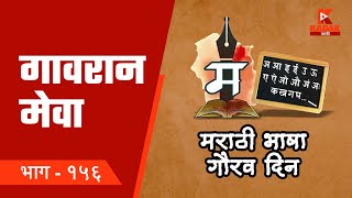 गावरान मेवा | भाग १५६ | मराठी भाषा गौरव दिन | Gavran Meva | Episode 156 | KADAK MARATHI