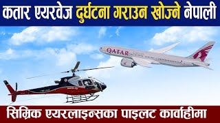 कतार एयरवेज दुर्घटना गराउन खोज्ने नेपाली पाइलट कार्वाहीमा ।Qatar airways Vs simrik helicopter