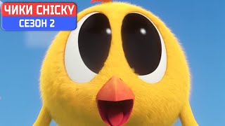 Где Чики? 💥 Chicky НОВАЯ СЕРИЯ! | МИЛЫЕ ГЛАЗА | Сборник мультфильмов на русском языке