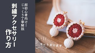 【初心者向け丁寧解説】刺繍アクセサリー（ピアス・イヤリング）「サーカス」の作り方