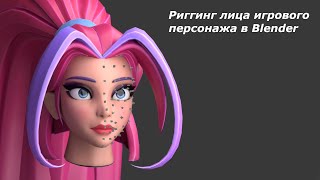 Лицевой риг игрового персонажа в Blender (Часть 1)