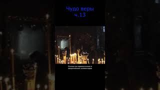 Чудо веры ч.13 #православие #чудо #христианство #Бог #Богородица