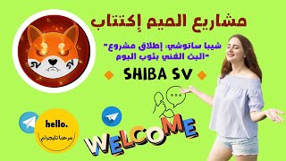 "شيبا ستوشي : إطلاق مشروع البث الفني بثوب البوم" Shiba SV🔸🚀🚀🚀🚀🎇