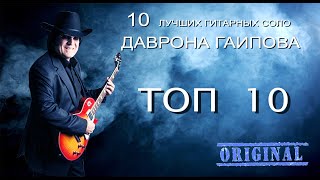 10 ЛУЧШИХ ГИТАРНЫХ СОЛО ДАВРОНА ГАИПОВА (гр. ОРИГИНАЛ)