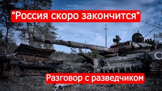 "Россия скоро закончится". Разговор с разведчиком