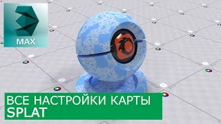 Splat - Уроки по настройке Материалов 3Ds Max и Corona Renderer