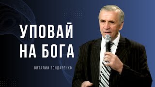 Виталий  Бондаренко  - Уповай на Бога │ Проповеди христианские