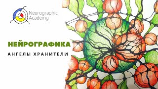 Нейрографика класс. Ангелы хранители. Просим помощь и осознанно ее принимаем.