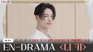 ENHYPEN (엔하이픈) 'EN-DRAMA' EP.8｜Part2 그 시절 우리 모두가 좋아했던 소녀 '니키'