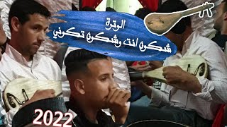 الوترة شكون انت وشكون تكوني 🔥