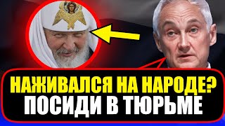 ДНО ПРОБИТО! Андрей Белоусов о КОРРУПЦИИ Патриарха Кирилла!