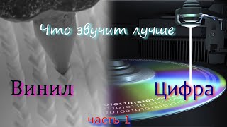 Что лучше звучит винил или цифра ?  часть 1.