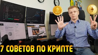 Как заработать на криптовалютах - 7 советов. Трейдинг