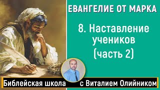 Урок 8. “Наставление учеников (часть 2)” (Мк. 10 гл.). Изучаем Библию с Виталием Олийником