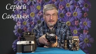 С.В. Савельев о среднеформатных фотографических камерах