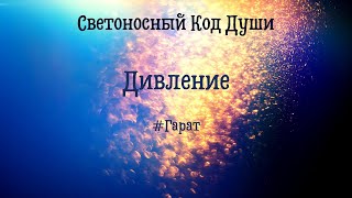 Дивление. О волшебстве, магии и алхимии #Гарат #СКД #Дивление #РазумСердца