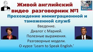 Живой английский видео разговорник для начинающих. Введение. Урок 1. Immigration and Customs.