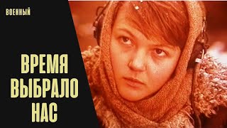 Время Выбрало Нас (1979) Военная драма. Все серии подряд.