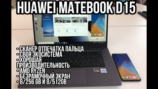 ОБЗОР HUAWEI MATEBOOK D15 Лучшее от huawei