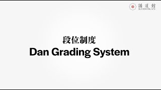 段位制度 / Dan Grading System