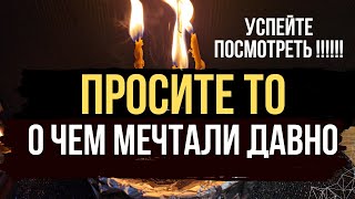 🪐 УСПЕЙТЕ ! Просите то, о чем давно мечтали и хотели !