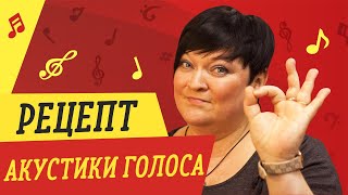 РЕЦЕПТ АКУСТИКИ ГОЛОСА // УРОКИ ВОКАЛА