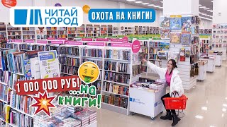 ЧИТАЙ ГОРОД - КНИЖНЫЕ ПОКУПКИ 📚 ТРАЧУ ЗАРПЛАТУ НА КНИГИ