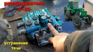 Т 40АМ " распределитель Р-80, устранение течи!"