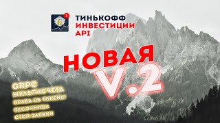 🔥 Новый API Тинькофф Инвестиции v.2. Что нового?