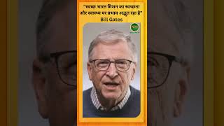 Bill Gates - “स्वच्छ भारत मिशन का स्वच्छता और स्वास्थ्य पर प्रभाव अद्भुत रहा है”| Newsnasha