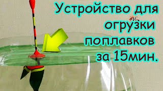 Устройство для огрузки поплавков за 15мин. Рыбалка, Fishing. как сделать устройство своими руками