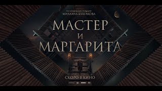 «Мастер и Маргарита» / Трейлер