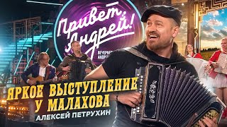 А ЖИЗНЬ МОЯ/Премьера у Малахова/АЛЕКСЕЙ ПЕТРУХИН