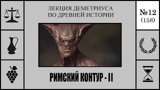 158. Римский контур – II. Лекция Деметриуса по древней истории №12