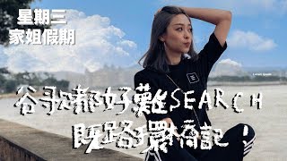 星期三家姐假期ep.6｜谷歌都好難搵嘅路環橋記！