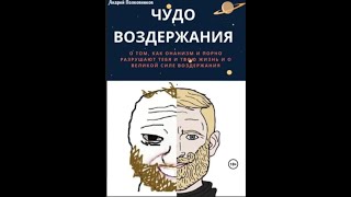 “Чудо воздержания” Андрей Полковников \\ Аудиокнига