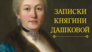 Екатерина Дашкова - Записки. 1743-1810. Ч.2 (аудиокнига)