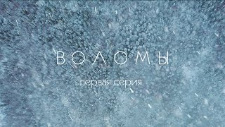 Воломы. Кичменгский Городок. 1 серия.