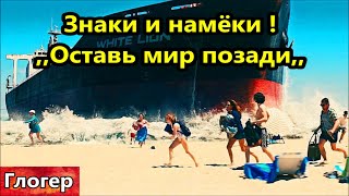 ,,Оставь мир позади ,, знаки и намёки ! Детали резни Израиль !Бессмертие сатанистов ! \ Майами США